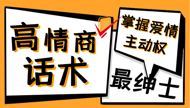 最绅士《高情商话术，掌握爱情主动权》